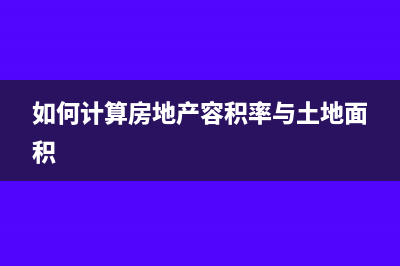 如何计算房地产企业的价外费用？(如何计算房地产容积率与土地面积)