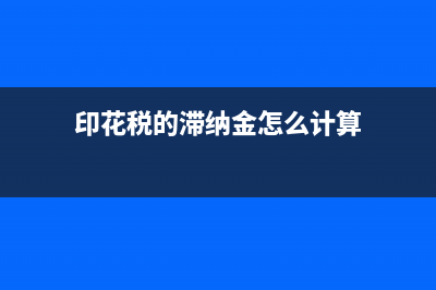 印花税的滞纳金入什么科目？又怎么算？(印花税的滞纳金怎么计算)