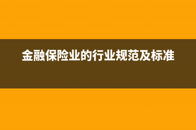 金融保险业涉及的税种有哪些？(金融保险业的行业规范及标准)