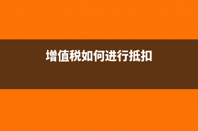 增值税如何进行核定征收？(增值税如何进行抵扣)