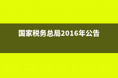 税务局2016年印的定额发票2017年能报销使用吗？(国家税务总局2016年公告)