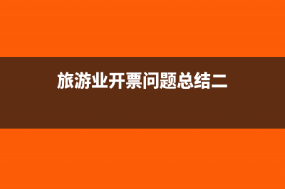 旅游业开票问题总结二