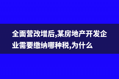 全面营改增后，旅行社提供旅游服务，其中机票款是否可以在计算销售额时扣除？(全面营改增后,某房地产开发企业需要缴纳哪种税,为什么)