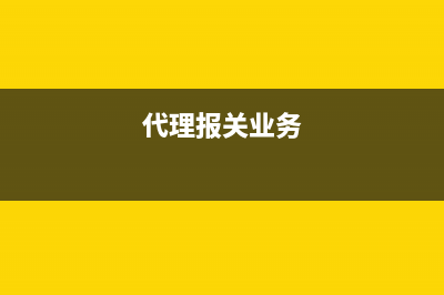 代理报关行业，针对其代理进口的货物的货款以及代理服务费如何开票?(代理报关业务)