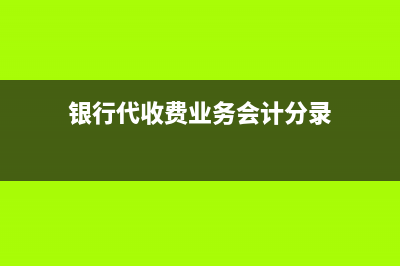 营改增后，纳税人提供代理服务，是否还有差额征税的规定？(营改增后,纳税人转让房地产)