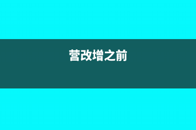 营改增前发生的未执行完的有形动产融资租赁如何缴纳增值税？(营改增之前)