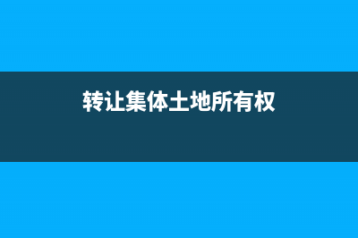 转让集体土地属于土地增值税征收范围吗？(转让集体土地所有权)