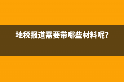 政策解读：财税2017年11号文件(财税政策是什么)