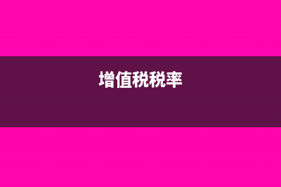 增值税需要计提吗？会计分录怎么做？(增值税税率)