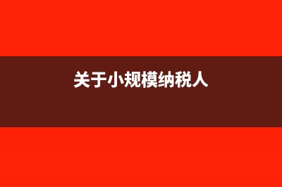 关于小规模纳税人成本票的账务处理(关于小规模纳税人)