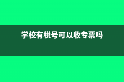 学校没有税号怎么开票？(学校有税号可以收专票吗)