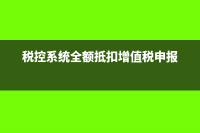 税控全额抵扣分录820有哪些规定,金税盘820元的会计分录是怎样的(税控系统全额抵扣增值税申报)