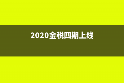 2018金税四期上线？税务稽查工作的方向有哪些(2020金税四期上线)