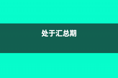 采用按期汇总方式，申报错误多缴的印花税能否申请退税或抵用？(处于汇总期)