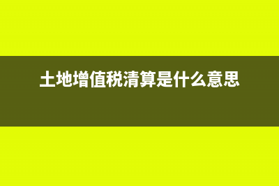 土地增值税清算，用四个步骤解决建筑面积审核问题(土地增值税清算是什么意思)