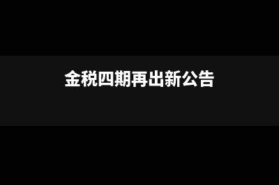 金税四期即将上线？我们应该注意什么？(金税四期再出新公告)