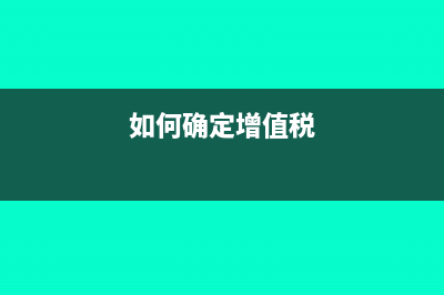 如何区分增值税退（免）税政策和增值税免税政策？(如何确定增值税)