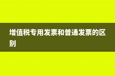 增值税专用发票的认证期限从原来的180天延长到360天！(增值税专用发票和普通发票的区别)