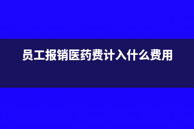 员工报销医药费要计征个人所得税吗？(员工报销医药费计入什么费用)