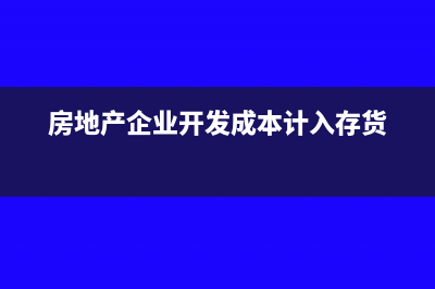 房地产企业开发多个项目的企业所得税计算办法是？(房地产企业开发成本计入存货)
