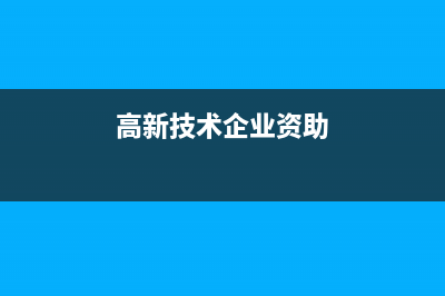 高新技术企业资格复审期间企业所得税预缴税率是多少？(高新技术企业资助)