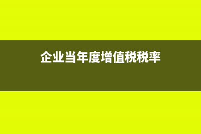 企业当年度增值税多次零申报，会有什么影响？(企业当年度增值税税率)