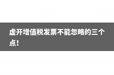 虚开增值税发票不能忽略的三个点！
