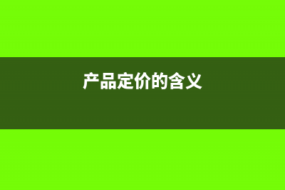 产品定价的税收筹划在决策中如何进行？(产品定价的含义)