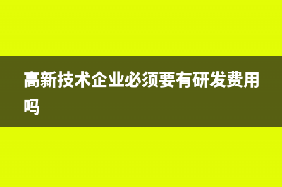 高新技术企业优惠办理备案时需要准备哪些资料？(高新技术企业优惠政策叠加)
