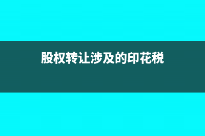 股权转让涉及的所得税该如何处理？(股权转让涉及的印花税)
