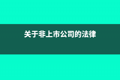 关于非上市公司股权激励政策的解读(关于非上市公司的法律)