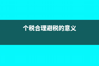 个税合理避税9大途径及3个方向2个原则！(个税合理避税的意义)