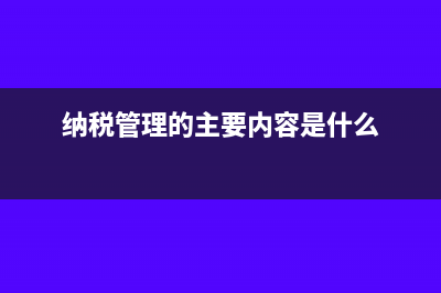 纳税管理购货对象如何选择？(纳税管理的主要内容是什么)