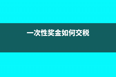一次性奖金如何进行个人税收筹划(一次性奖金如何交税)