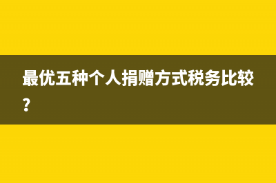 企业年薪制税收那种方式更合适？(企业年薪扣税政策)