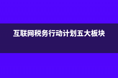 纳税服务一体化改革提高企业财务处理效率(纳税服务一体化综合监督工作情况报告)
