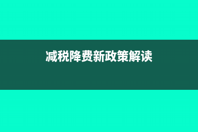 减税降费新政策对企业有哪些利好？(减税降费新政策解读)