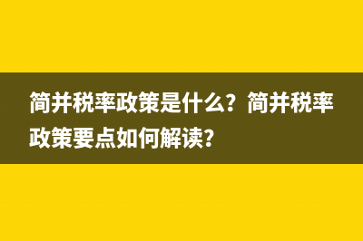 简并税率政策是什么？简并税率政策要点如何解读？
