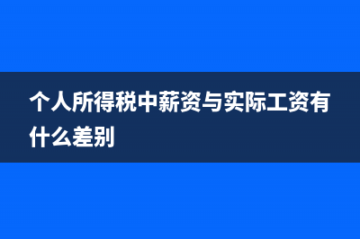 个人薪资所得和劳务报酬所得怎么区分？(个人所得税中薪资与实际工资有什么差别)