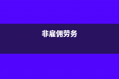 一般纳税人出租不动产有哪些规定？(一般纳税人出租不动产增值税税率)