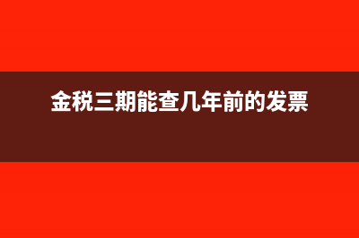金税三期发票验旧常见问题有哪些？(金税三期能查几年前的发票)