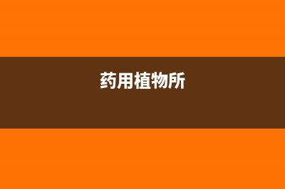 药用植物的增值税税率是多少？(药用植物所)