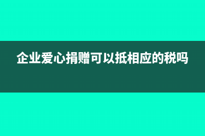 爱心捐赠涉税收？浅谈五种捐赠方式及税务考量(企业爱心捐赠可以抵相应的税吗)