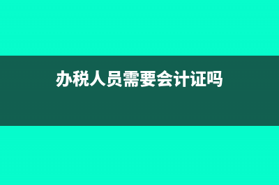 民办中小学在开学时收取的校车费用，需要交税吗？(民办中小学收费新政策)