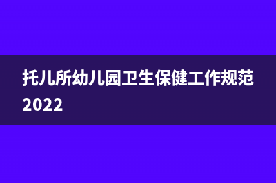 托儿所、幼儿园提供的教育费、保育费属于免征增值税的收入吗？(托儿所幼儿园卫生保健工作规范2022)