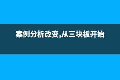 案例分析：改变赠与形式或内容即可降低税收负担(案例分析改变,从三块板开始)