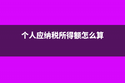 个人应纳税所得额怎么计算？(个人应纳税所得额怎么算)
