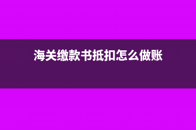 海关缴款书抵扣政策有哪些税收风险？(海关缴款书抵扣怎么做账)