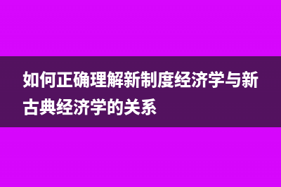 如何正确理解“偷税”？(如何正确理解新制度经济学与新古典经济学的关系)