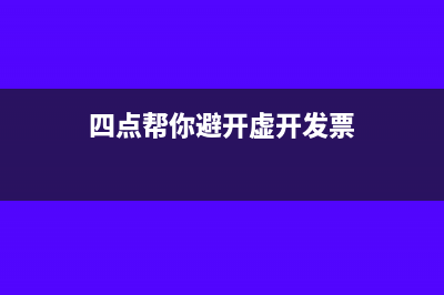 四点帮你避开虚开发票